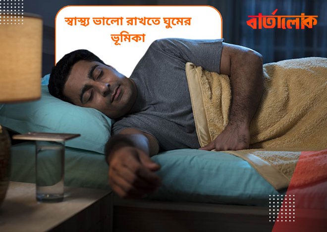 স্বাস্থ্য ভালো রাখতে ঘুমের গুরুত্ব – ভালো ঘুমে ভালো জীবন