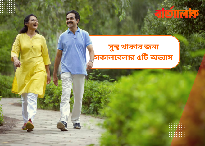 সুস্থ থাকার ৫টি সকালের অভ্যাস – দিন শুরু করুন স্বাস্থ্যকরভাবে
