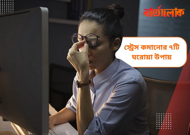 স্ট্রেস কমানোর ৭টি প্রাকৃতিক উপায় – ঘরে বসেই মানসিক চাপ মুক্তি