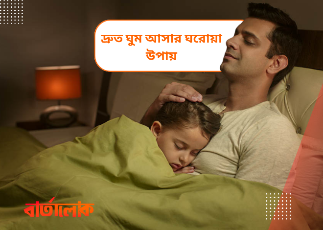 দ্রুত ঘুম আনার ৭টি প্রাকৃতিক ঘরোয়া টিপস – নিদ্রাহীনতা দূর করুন সহজেই