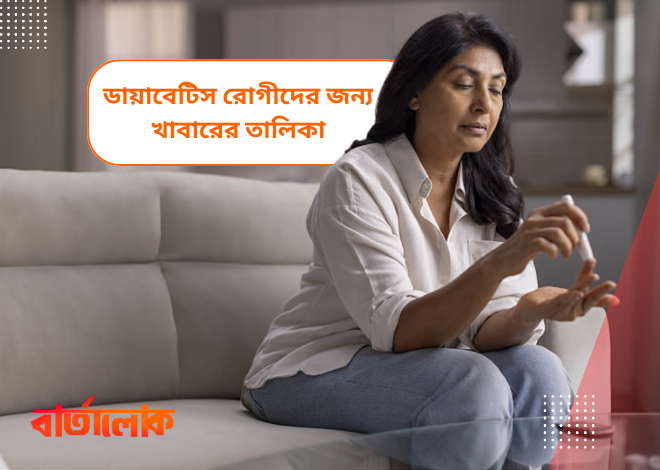 ডায়াবেটিস রোগীদের জন্য সেরা খাবার তালিকা – রক্তে সুগার নিয়ন্ত্রণে রাখুন সহজেই
