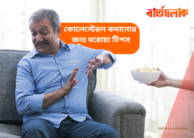 কোলেস্টেরল কমানোর ঘরোয়া টিপস – স্বাভাবিক রাখুন হৃদয়স্বাস্থ্য