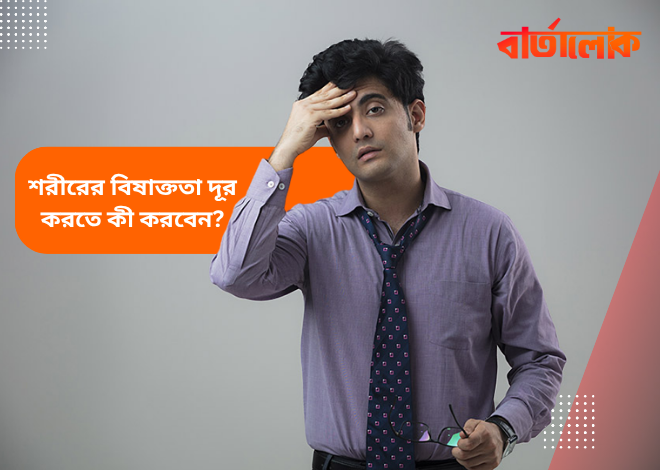 শরীরের টক্সিন দূর করার প্রাকৃতিক উপায় – সুস্থ থাকতে আজ থেকেই শুরু করুন