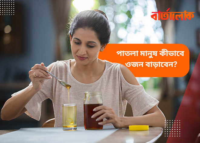 পাতলা মানুষ কীভাবে স্বাস্থ্যকরভাবে ওজন বাড়াতে পারেন?