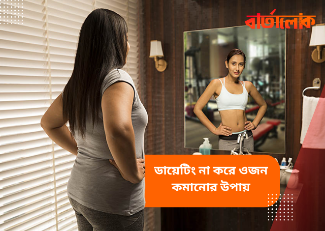 ডায়েটিং না করেও ওজন কমানো সম্ভব! জেনে নিন ৭টি সহজ উপায়