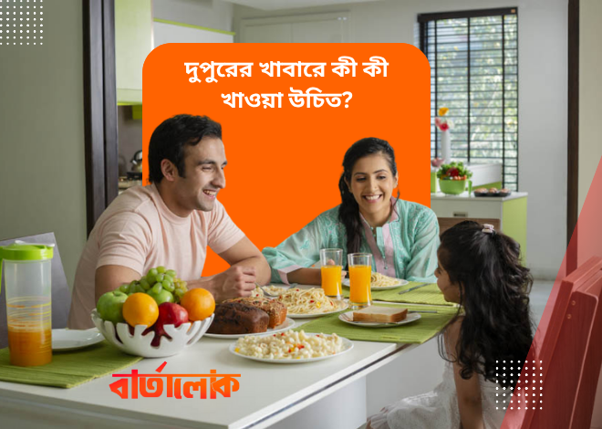 দুপুরের খাবারে কী কী খাওয়া উচিত? সুস্থ থাকার জন্য পারফেক্ট লাঞ্চ প্ল্যান