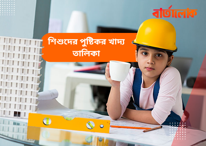 শিশুদের পুষ্টিকর খাদ্য তালিকা – সঠিকভাবে বাড়ন্ত শরীরের যত্ন নিন