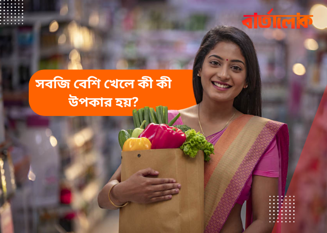 সবজি বেশি খেলে কী কী উপকার হয় – জানুন সবুজ খাবারের গোপন শক্তি