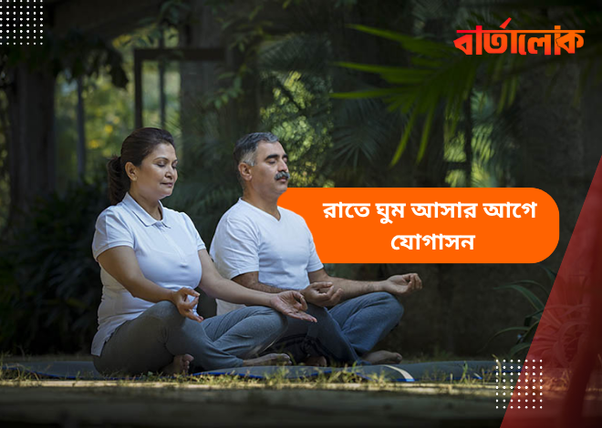 রাতে ঘুম আসার আগে করুন এই ৫টি যোগাসন