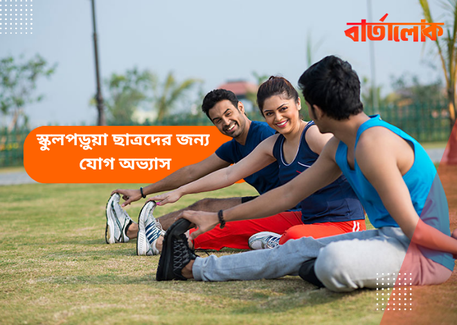 স্কুলপড়ুয়া ছাত্রদের জন্য উপযুক্ত ৫টি যোগ ব্যায়াম