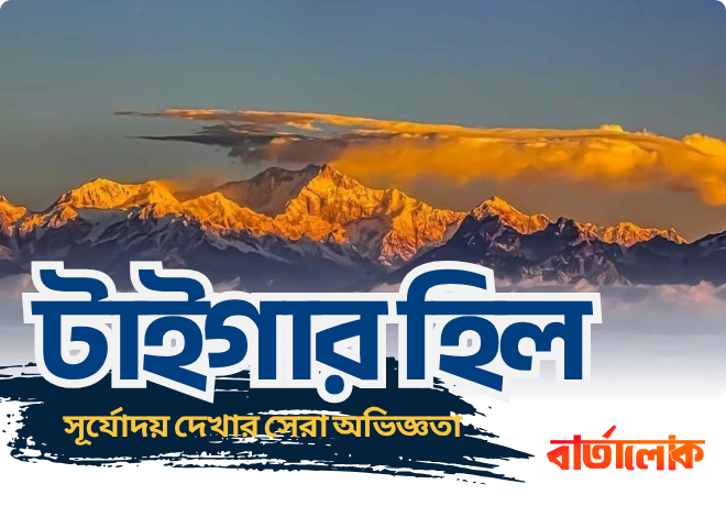 টাইগার হিল থেকে সূর্যোদয় দেখার সেরা অভিজ্ঞতা – দার্জিলিং ট্যুরে মিস করা যাবে না এই স্বর্গীয় মুহূর্ত