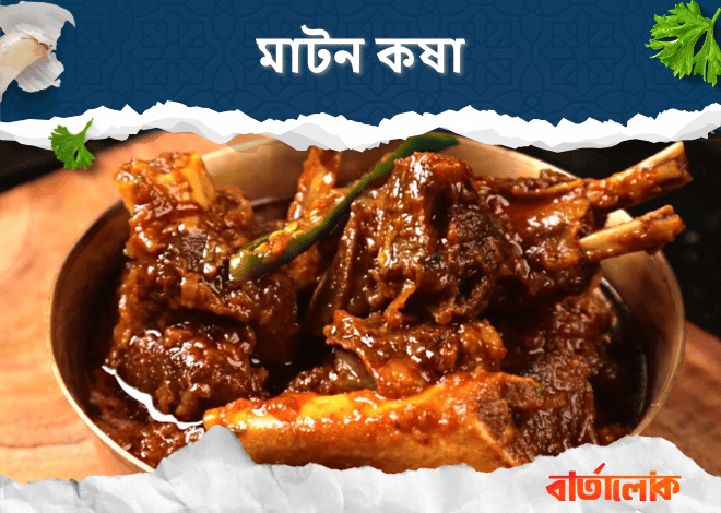 মাটন কষা – রবিবার দুপুরের বাঙালির ঘরোয়া রাজকীয় পদ