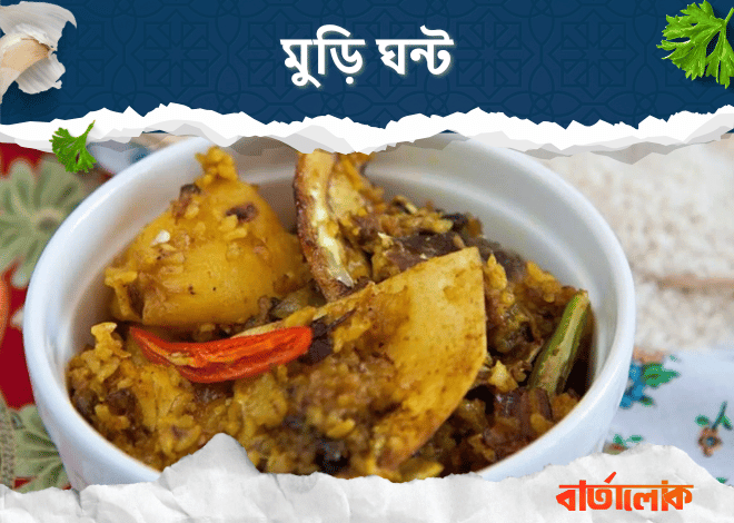 মুড়ি ঘন্ট – মুগ ডাল আর মাছের মাথা দিয়ে বাঙালির প্রিয় পদ