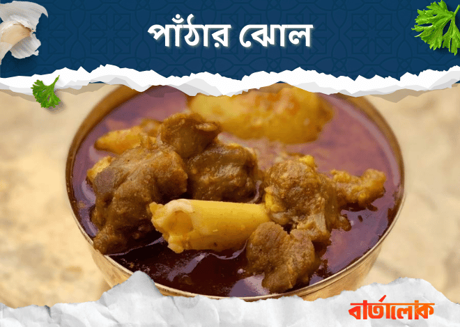 পাঁঠার ঝোল – রিচ স্পাইসি গ্রেভিতে রান্না করা পাঁঠার মাংস