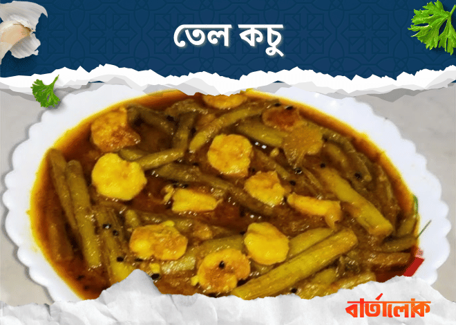 তেল কচু – আলু ও কচু দিয়ে তৈরি ঘরোয়া নিরামিষ পদ