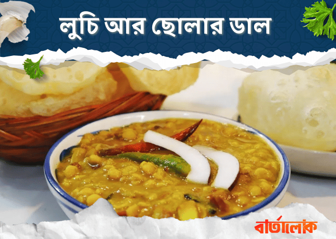 লুচি আর ছোলার ডাল – বাঙালির প্রিয় রবিবার সকালের জলখাবার