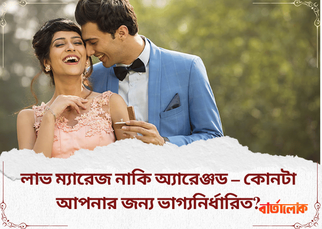 লাভ ম্যারেজ নাকি অ্যারেঞ্জড – কোনটা আপনার জন্য ভাগ্যনির্ধারিত? সহজ ভাষায় কুণ্ডলি বিশ্লেষণ