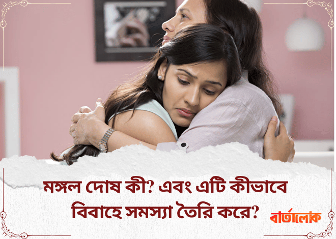 মঙ্গল দোষ কী? কীভাবে এটি বৈবাহিক জীবনে প্রভাব ফেলে?