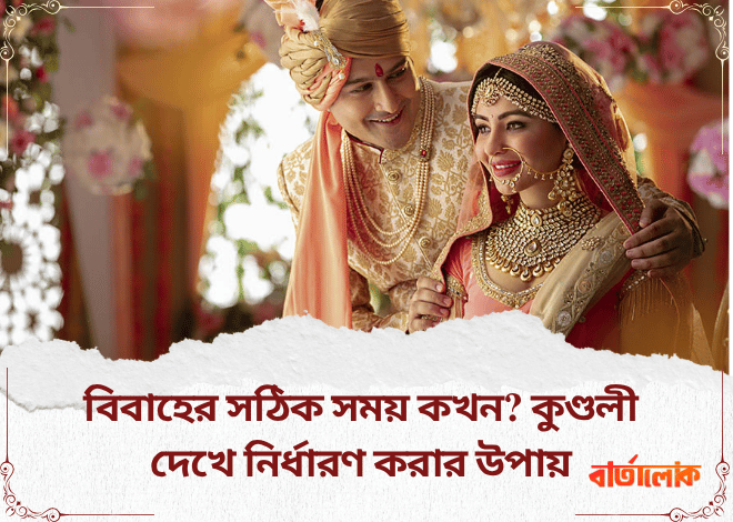 বিবাহের সঠিক সময় কখন? কুণ্ডলী দেখে নির্ধারণ করার সহজ উপায়