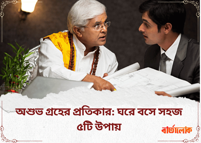 অশুভ গ্রহের প্রতিকার: ঘরে বসে ৫টি সহজ ও কার্যকর উপায়