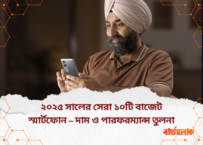 ২০২৫ সালের সেরা ১০টি বাজেট স্মার্টফোন – দাম ও পারফরম্যান্স তুলনা