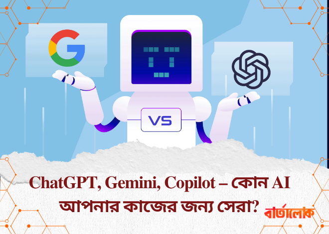 ChatGPT, Gemini, Copilot – কোন AI আপনার কাজের জন্য সেরা?