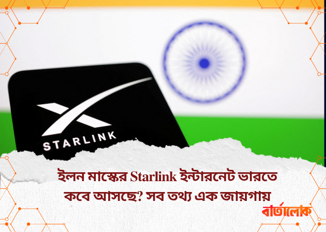 ইলন মাস্কের Starlink ইন্টারনেট ভারতে কবে আসছে? সব তথ্য এক জায়গায়