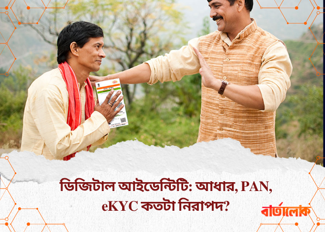 ডিজিটাল আইডেন্টিটি: আধার, PAN, eKYC কতটা নিরাপদ?
