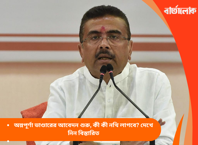 অন্নপূর্ণা ভাণ্ডারের আবেদন শুরু, কী কী নথি লাগবে? দেখে নিন বিস্তারিত