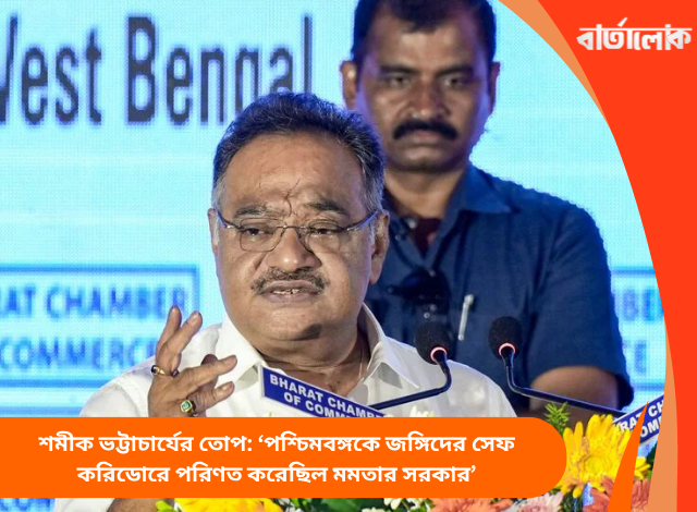 শমীক ভট্টাচার্যের তোপ: ‘পশ্চিমবঙ্গকে জঙ্গিদের সেফ করিডোরে পরিণত করেছিল মমতার সরকার’