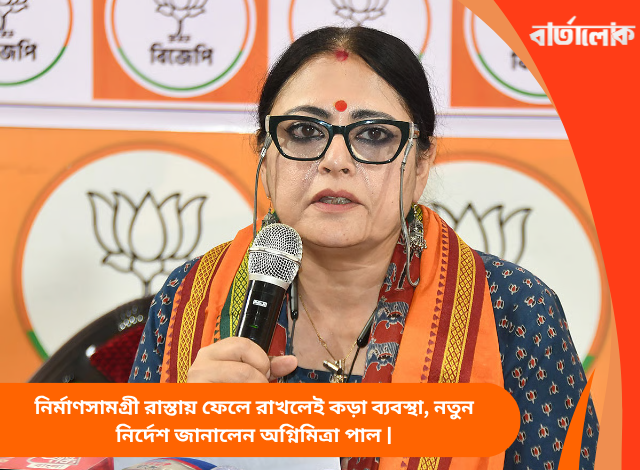 নির্মাণসামগ্রী রাস্তায় ফেলে রাখলেই কড়া ব্যবস্থা, নতুন নির্দেশ জানালেন অগ্নিমিত্রা পাল