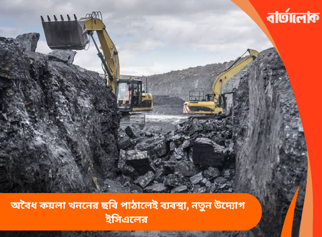 অবৈধ কয়লা খননের ছবি পাঠালেই ব্যবস্থা, নতুন উদ্যোগ ইসিএলের