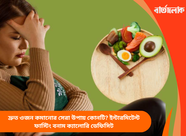 দ্রুত ওজন কমানোর সেরা উপায় কোনটি? ইন্টারমিটেন্ট ফাস্টিং বনাম ক্যালোরি ডেফিসিট