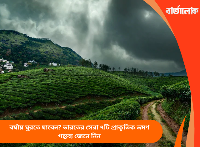 বর্ষায় ঘুরতে যাবেন? ভারতের সেরা ৭টি প্রাকৃতিক ভ্রমণ গন্তব্য জেনে নিন