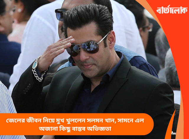 জেলের জীবন নিয়ে মুখ খুললেন সলমন খান, সামনে এল অজানা কিছু বাস্তব অভিজ্ঞতা