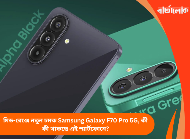 মিড-রেঞ্জে নতুন চমক Samsung Galaxy F70 Pro 5G, কী কী থাকছে এই স্মার্টফোনে?