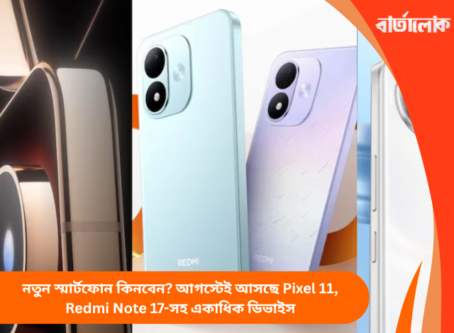 নতুন স্মার্টফোন কিনবেন? আগস্টেই আসছে Pixel 11, Redmi Note 17-সহ একাধিক ডিভাইস