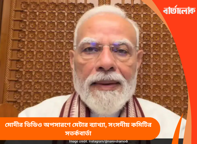 মোদীর ভিডিও অপসারণে মেটার ব্যাখ্যা, সংসদীয় কমিটির সতর্কবার্তা