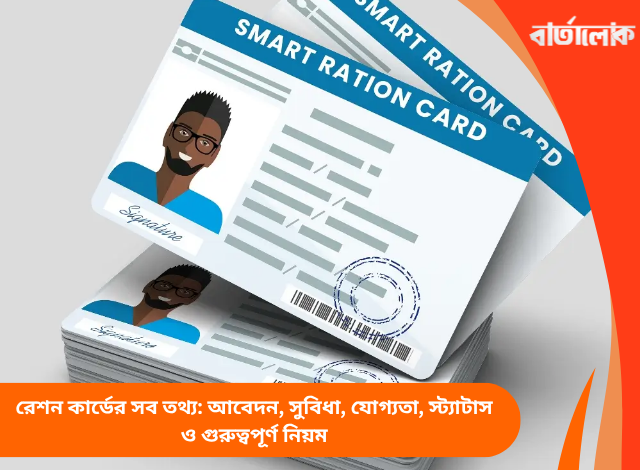 রেশন কার্ডের সব তথ্য: আবেদন, সুবিধা, যোগ্যতা, স্ট্যাটাস ও গুরুত্বপূর্ণ নিয়ম