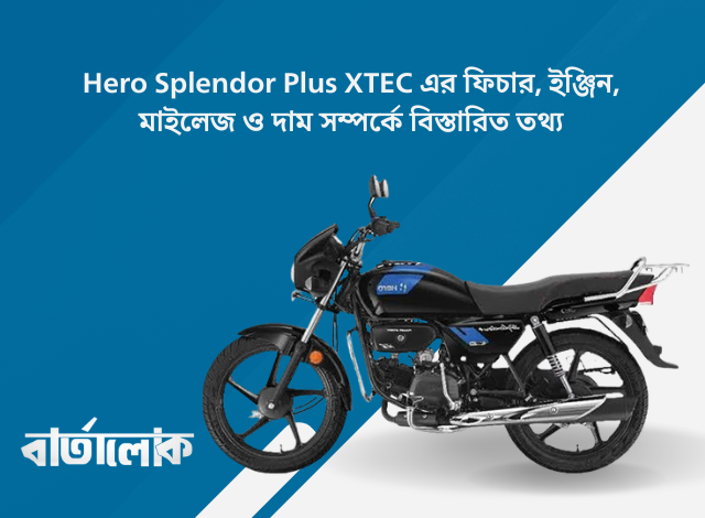 Hero Splendor Plus XTEC এর ফিচার, ইঞ্জিন, মাইলেজ ও দাম সম্পর্কে বিস্তারিত তথ্য