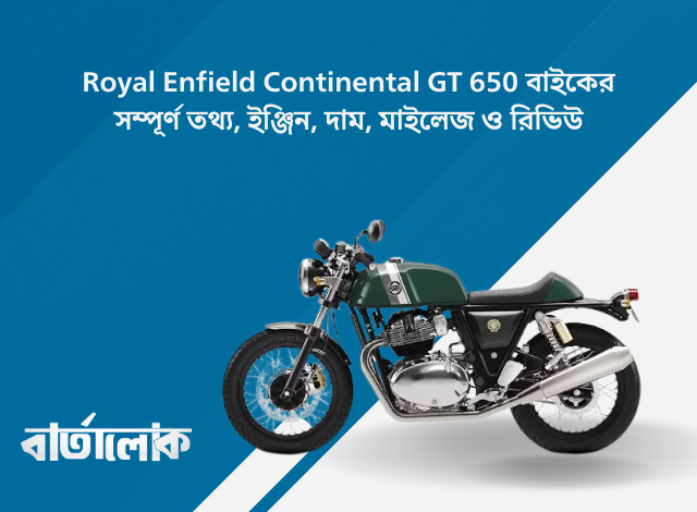 Royal Enfield Continental GT 650 বাইকের সম্পূর্ণ তথ্য, ইঞ্জিন, দাম, মাইলেজ ও রিভিউ