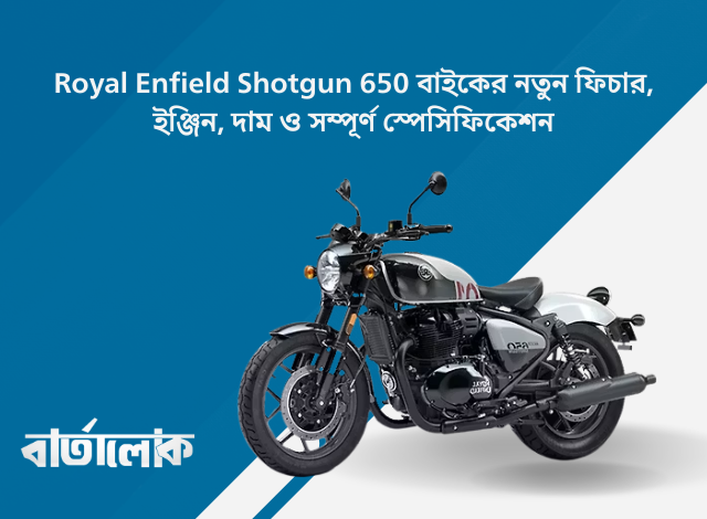 Royal Enfield Shotgun 650 বাইকের নতুন ফিচার, ইঞ্জিন, দাম ও সম্পূর্ণ স্পেসিফিকেশন
