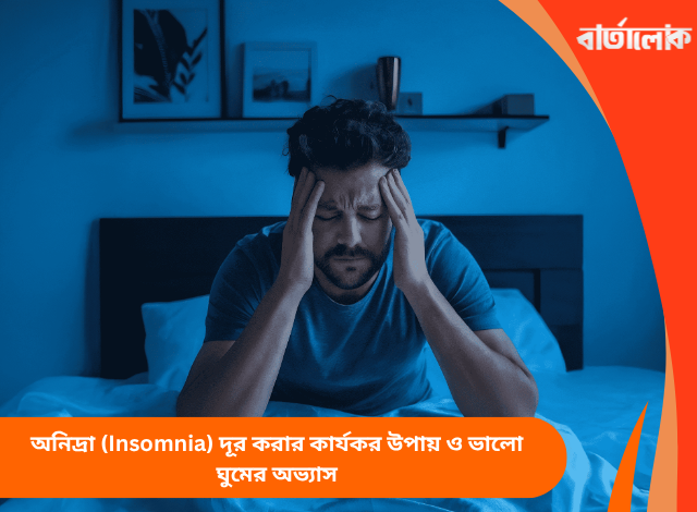 অনিদ্রা (Insomnia) দূর করার কার্যকর উপায় ও ভালো ঘুমের অভ্যাস