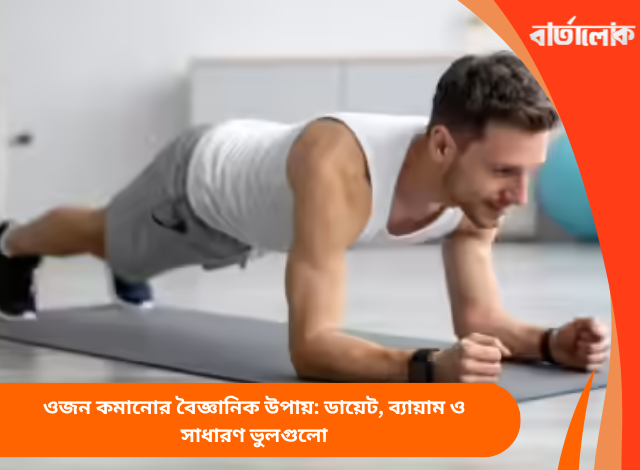 ওজন কমানোর বৈজ্ঞানিক উপায়: ডায়েট, ব্যায়াম ও সাধারণ ভুলগুলো