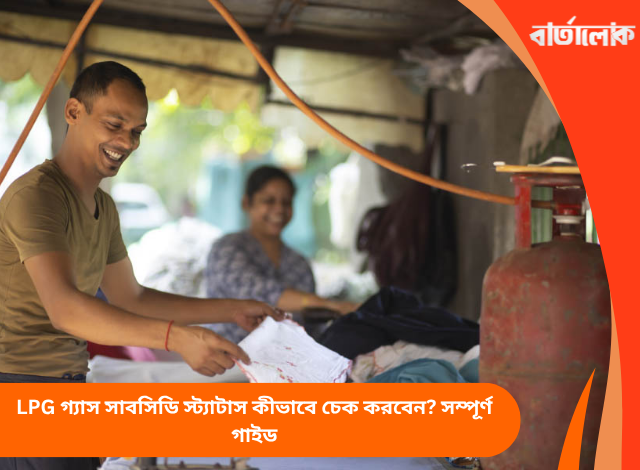 LPG গ্যাস সাবসিডি স্ট্যাটাস কীভাবে চেক করবেন? সম্পূর্ণ গাইড