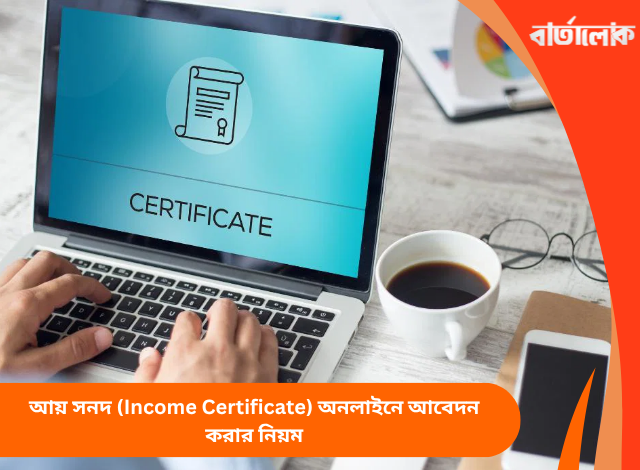 আয় সনদ (Income Certificate) অনলাইনে আবেদন করার নিয়ম