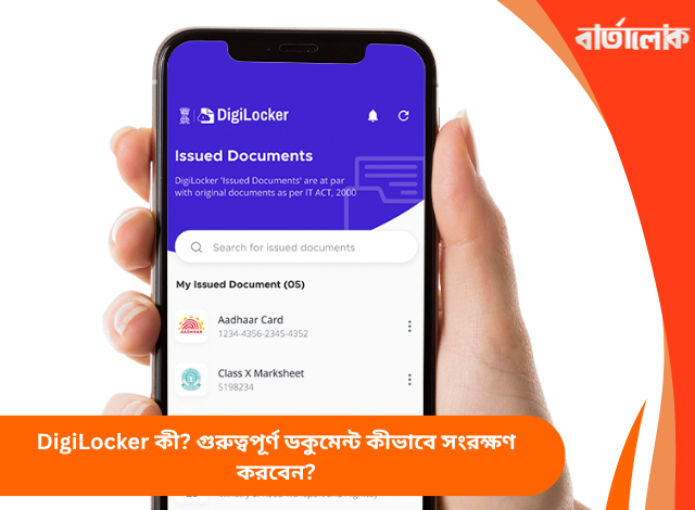 DigiLocker কী? গুরুত্বপূর্ণ ডকুমেন্ট কীভাবে সংরক্ষণ করবেন?