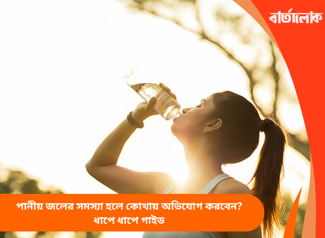 পানীয় জলের সমস্যা হলে কোথায় অভিযোগ করবেন? ধাপে ধাপে গাইড