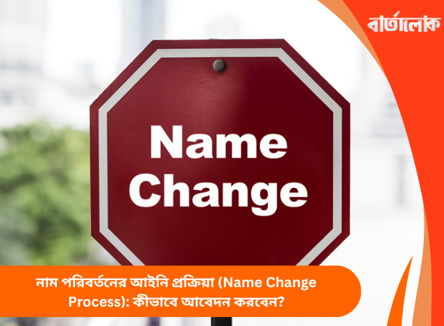 নাম পরিবর্তনের আইনি প্রক্রিয়া (Name Change Process): কীভাবে আবেদন করবেন?