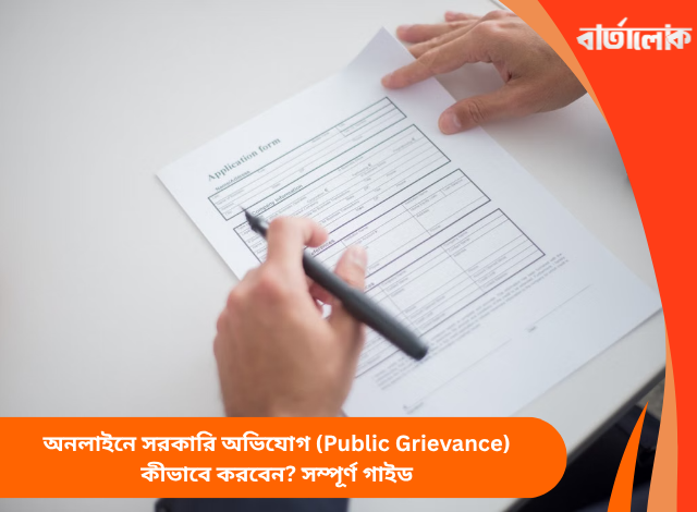 অনলাইনে সরকারি অভিযোগ (Public Grievance) কীভাবে করবেন? সম্পূর্ণ গাইড